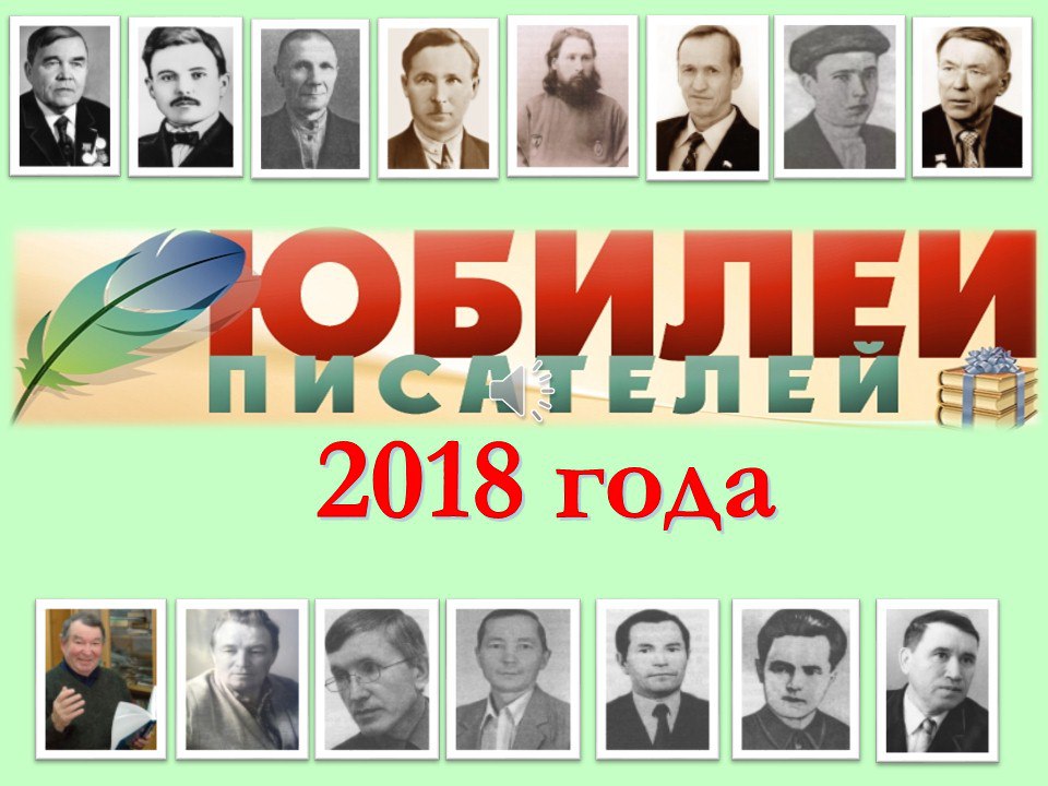 Юбилеи писателей в 2018 году Юбилеи писателей в 2018 году